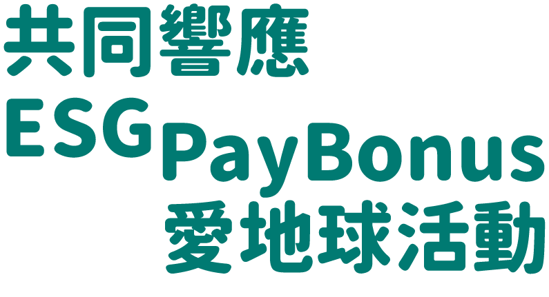 ESGPayBonus認同集點活動